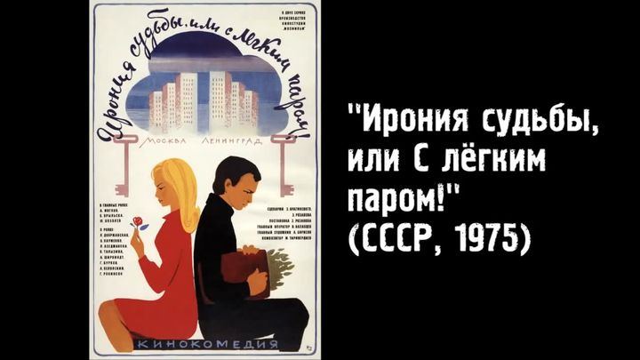 Киноляпы в фильме «Ирония судьбы, или С легким паром!» Киноляпы в фильме «Ирония судьбы, или С легким паром!»