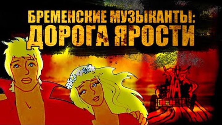 Трейлер к фильму «Безумный Макс», сделанный из кадров мультфильма «Бременские музыканты» Трейлер к фильму «Безумный Макс», сделанный из кадров мультфильма «Бременские музыканты»