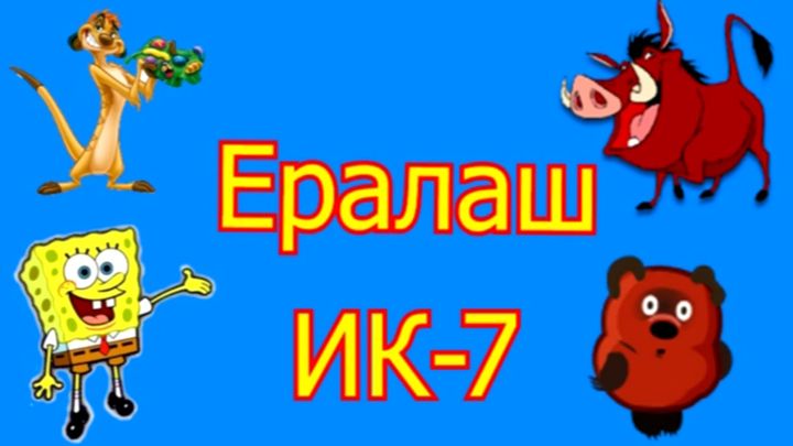 Заключённые из омской колонии сняли свою версию «Ералаша» Заключённые из омской колонии сняли свою версию «Ералаша»