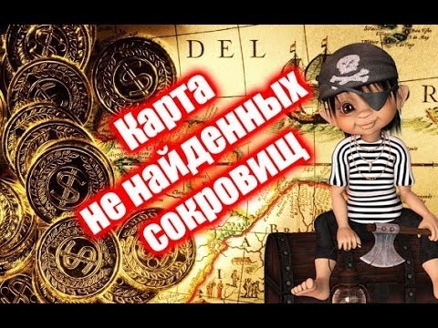 Топ - Карта не найденных сокровищ #1 Топ - Карта не найденных сокровищ #1