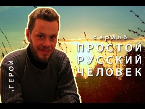 Человек уставший от политики и нашедший Смысл жизни Человек уставший от политики и нашедший Смысл жизни