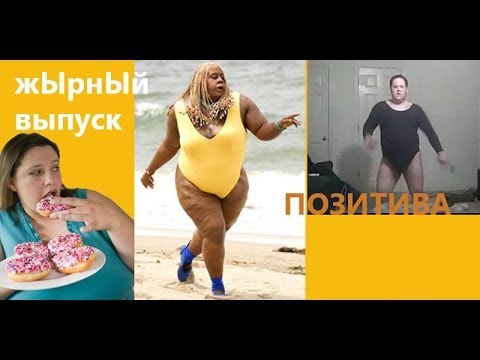 Толстяки отжигают Толстяки отжигают