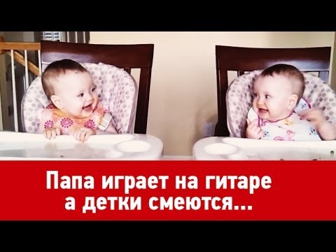 Папа играет на гитаре, детки смеются и танцуют Папа играет на гитаре, детки смеются и танцуют