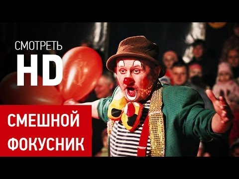 Насколько он смешной ФОКУСНИК? Думаю именно то что нужно!!!)) Насколько он смешной ФОКУСНИК? Думаю именно то что нужно!!!))