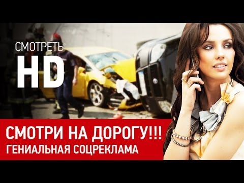 Смотри на дорогу! Самая крутая соцреклама Смотри на дорогу! Самая крутая соцреклама