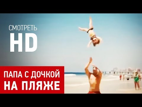 Папа и дочка на пляже устроили акробатическое выступление. Молодцы! Папа и дочка на пляже устроили акробатическое выступление. Молодцы!