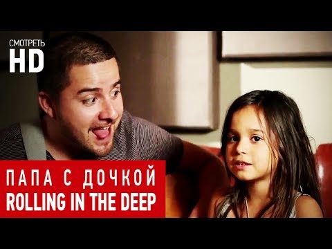 Папа с дочкой поют Rolling in a deep. Старое но классное видео! Папа с дочкой поют Rolling in a deep. Старое но классное видео!