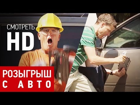 Розыгрыш автомобиля и его владельца Розыгрыш автомобиля и его владельца