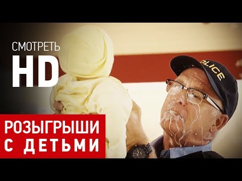 Подборка розыгрышей с детьми. Поднимает настроение! Подборка розыгрышей с детьми. Поднимает настроение!