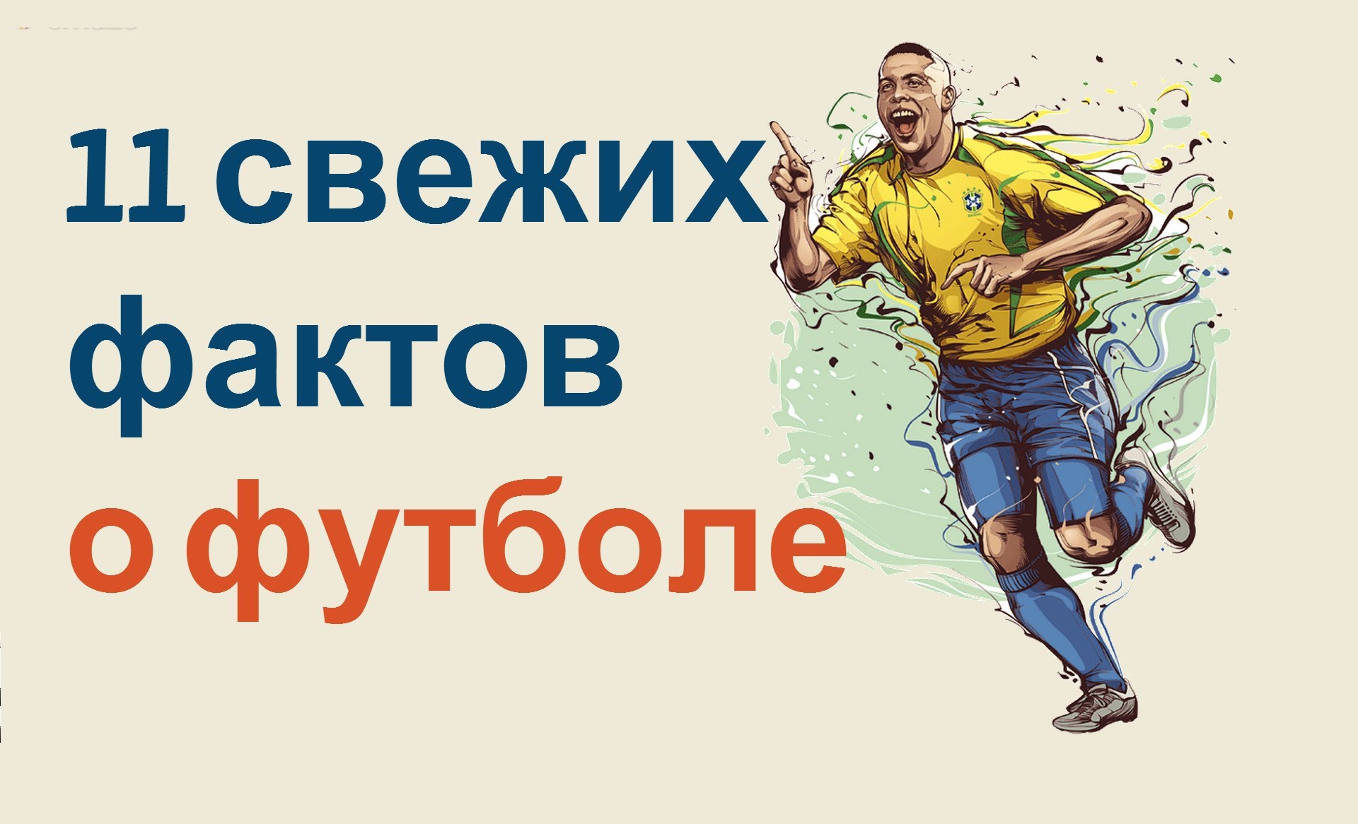 Подборка фактов о футболе и первенствах мира Подборка фактов о футболе и первенствах мира