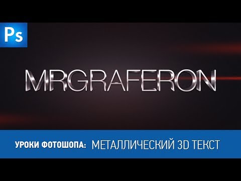 Металлический 3D текст в фотошопе Металлический 3D текст в фотошопе