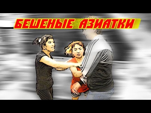 Бешеные азиатки Бешеные азиатки