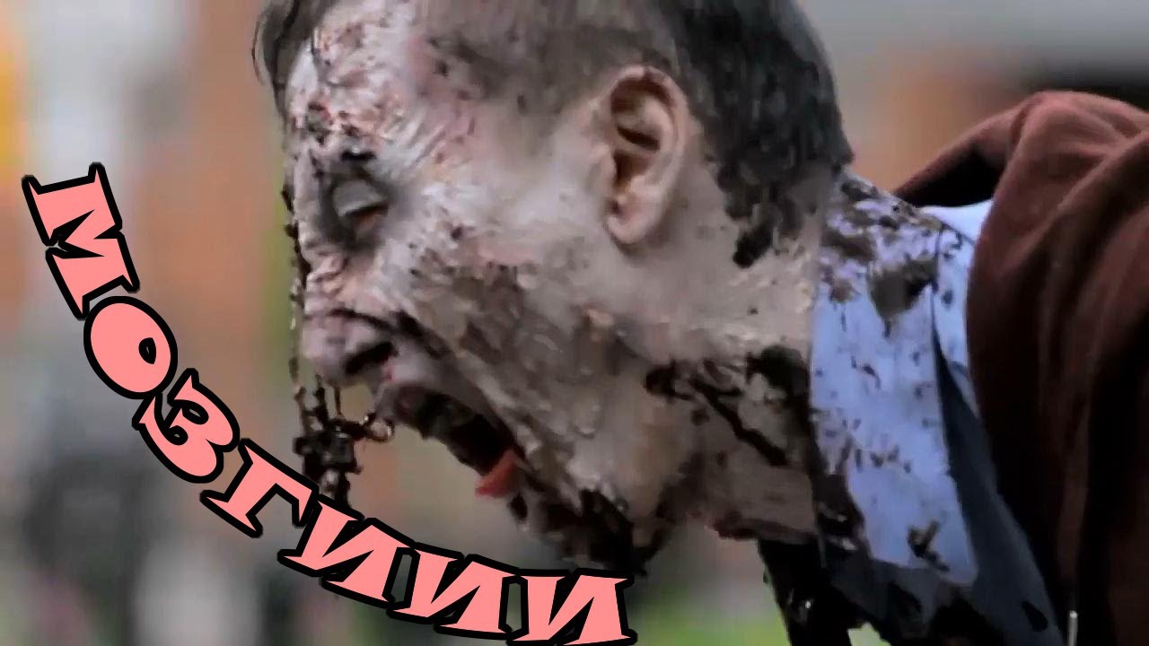 Зомби среди нас Зомби среди нас