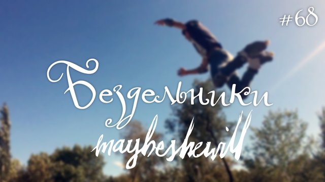 Бездельники. Maybeshewill Бездельники. Maybeshewill