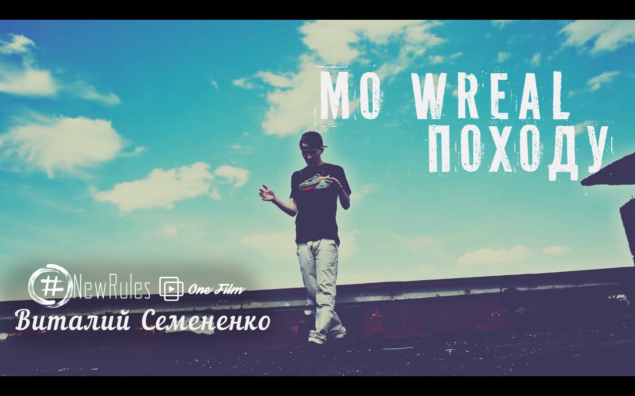 Mo Wreal - Походу Mo Wreal - Походу