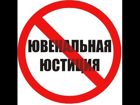 Ювенальщина - ГЕНОЦИД России Ювенальщина - ГЕНОЦИД России