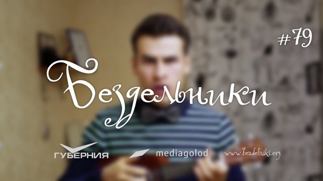 Бездельники спели о выходных - новый формат афиши в рунете Бездельники спели о выходных - новый формат афиши в рунете