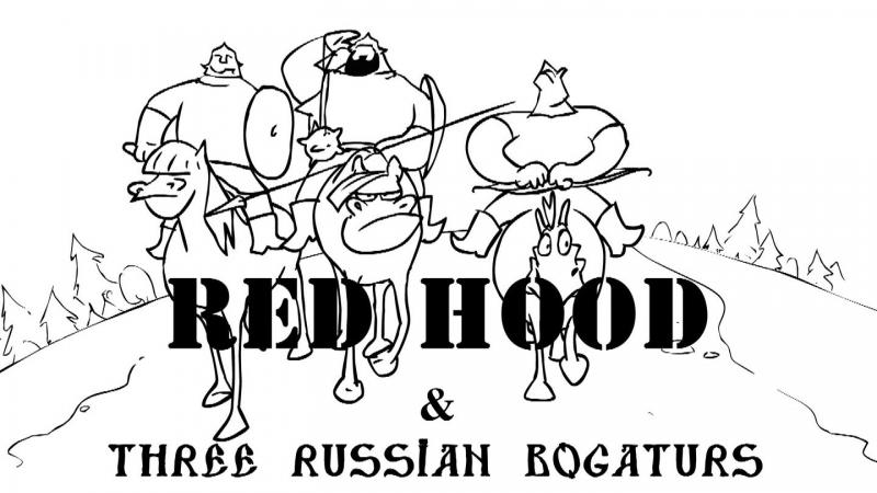 Три Богатыря и Красная Шапочка / Red Hood & Three russian bogaturs Три Богатыря и Красная Шапочка / Red Hood & Three russian bogaturs