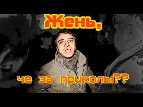 Жень, че за приколы, а? Жень, че за приколы, а?