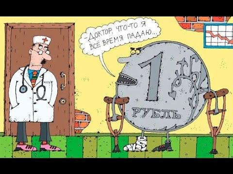 Рубль падает! Что делать с рублем? (окей гугл #1) Рубль падает! Что делать с рублем? (окей гугл #1)