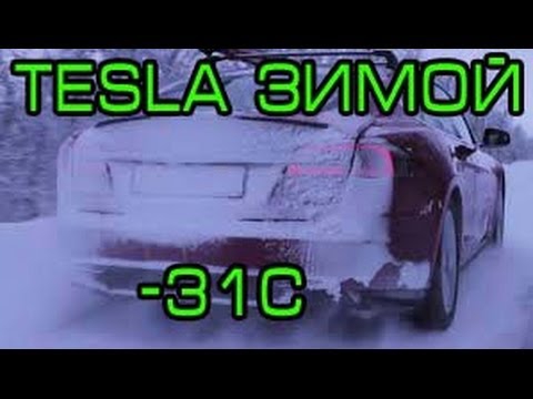 Tesla Model S Тесла Россия ЗИМА -31С тест драйв Tesla Model S Тесла Tesla Model S Тесла Россия ЗИМА -31С тест драйв Tesla Model S Тесла