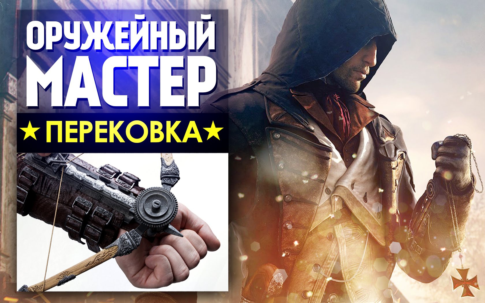 Настоящий скрытый клинок из Assassins Creed: Unity - Оружейный мастер Настоящий скрытый клинок из Assassins Creed: Unity - Оружейный мастер