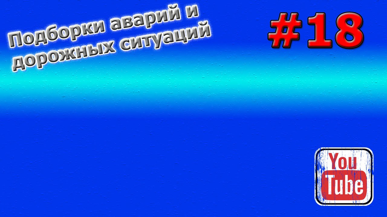 Подборки аварий и дорожных ситуаций Подборки аварий и дорожных ситуаций