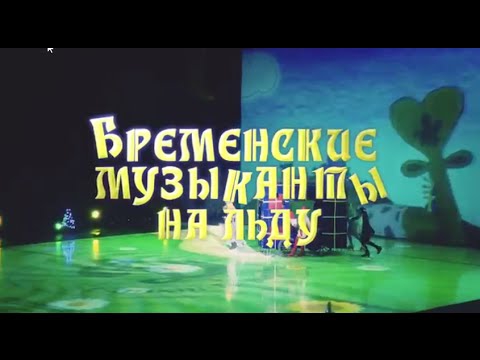 Бременские музыканты на льду Бременские музыканты на льду