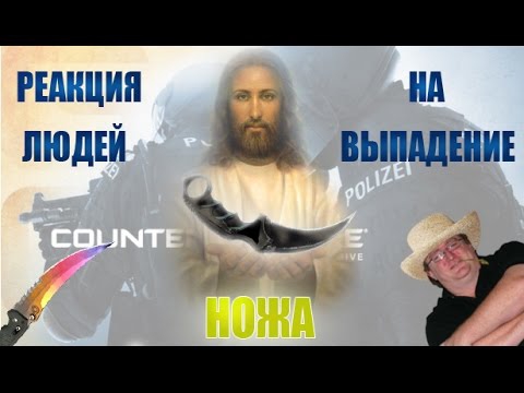 РЕАКЦИЯ ЛЮДЕЙ НА ВЫПАДЕНИЕ НОЖА В CS GO !!! Вспомни, когда ты в послед РЕАКЦИЯ ЛЮДЕЙ НА ВЫПАДЕНИЕ НОЖА В CS GO !!! Вспомни, когда ты в послед