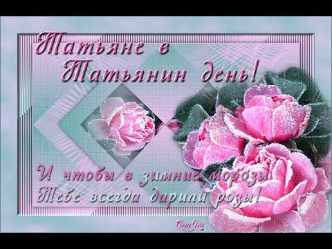 С праздником Татьянин День С праздником Татьянин День