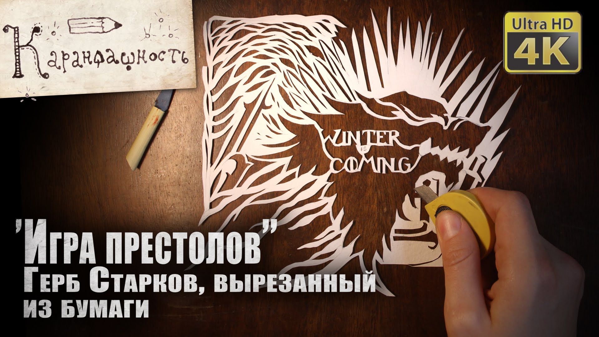 Герб дома Старков ("Игра престолов") из бумаги Герб дома Старков ("Игра престолов") из бумаги