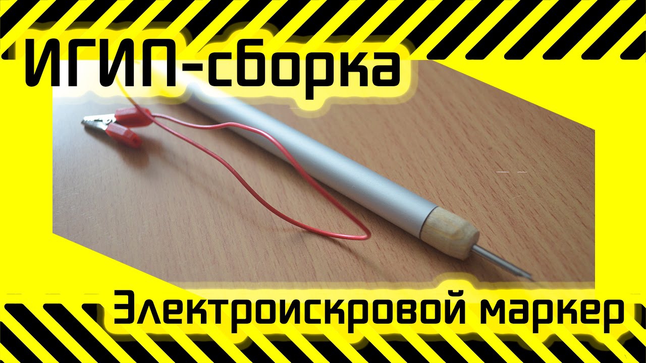 Электричесский маркер для гравировки по металлу Электричесский маркер для гравировки по металлу
