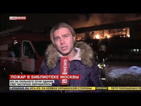 Пожар в библиотеке РАН Пожар в библиотеке РАН