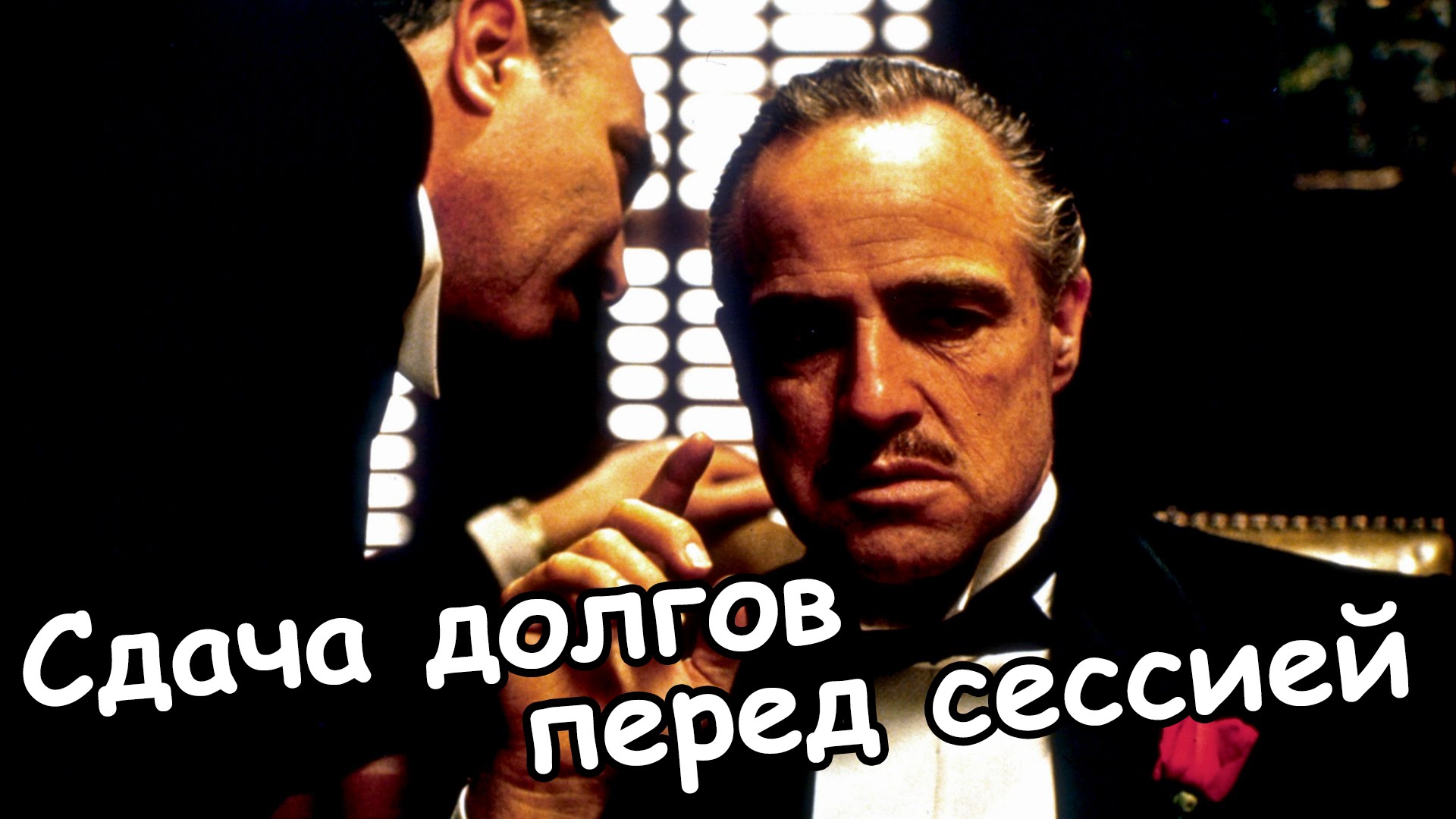 Сдача долгов перед сессией Сдача долгов перед сессией