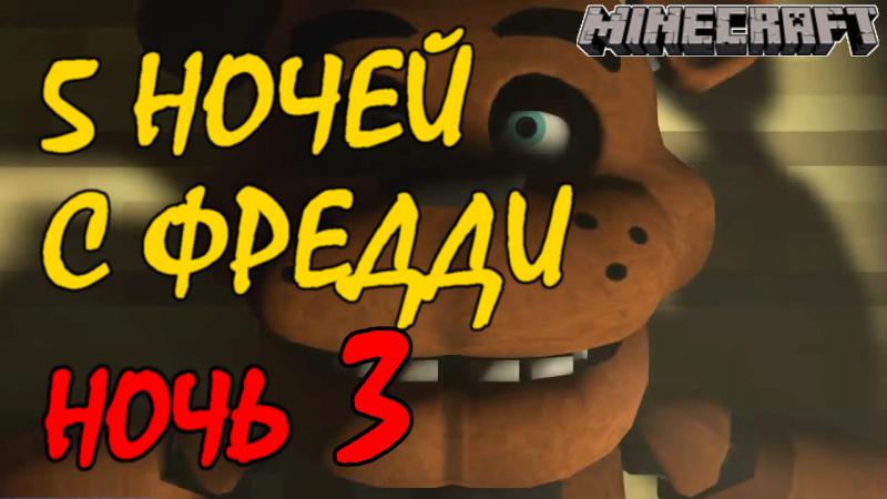 Пять ночей с Фредди - Ночь 3 Пять ночей с Фредди - Ночь 3