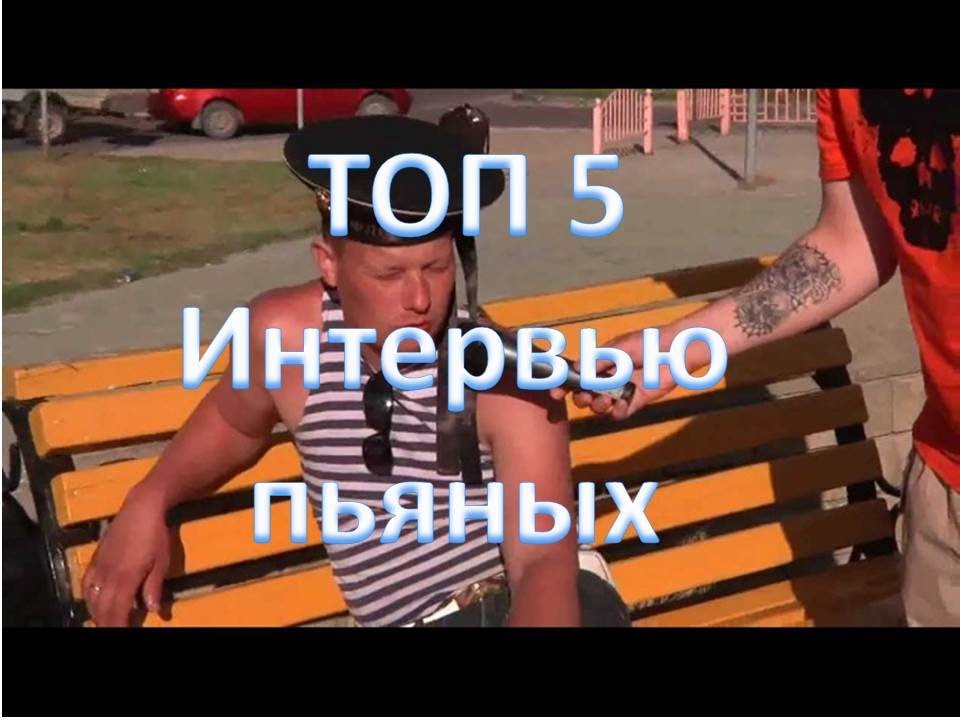 Видео ТОП 5. Интервью пьяных Видео ТОП 5. Интервью пьяных
