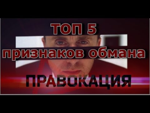 Пять признаков откровенного мошенничества Пять признаков откровенного мошенничества