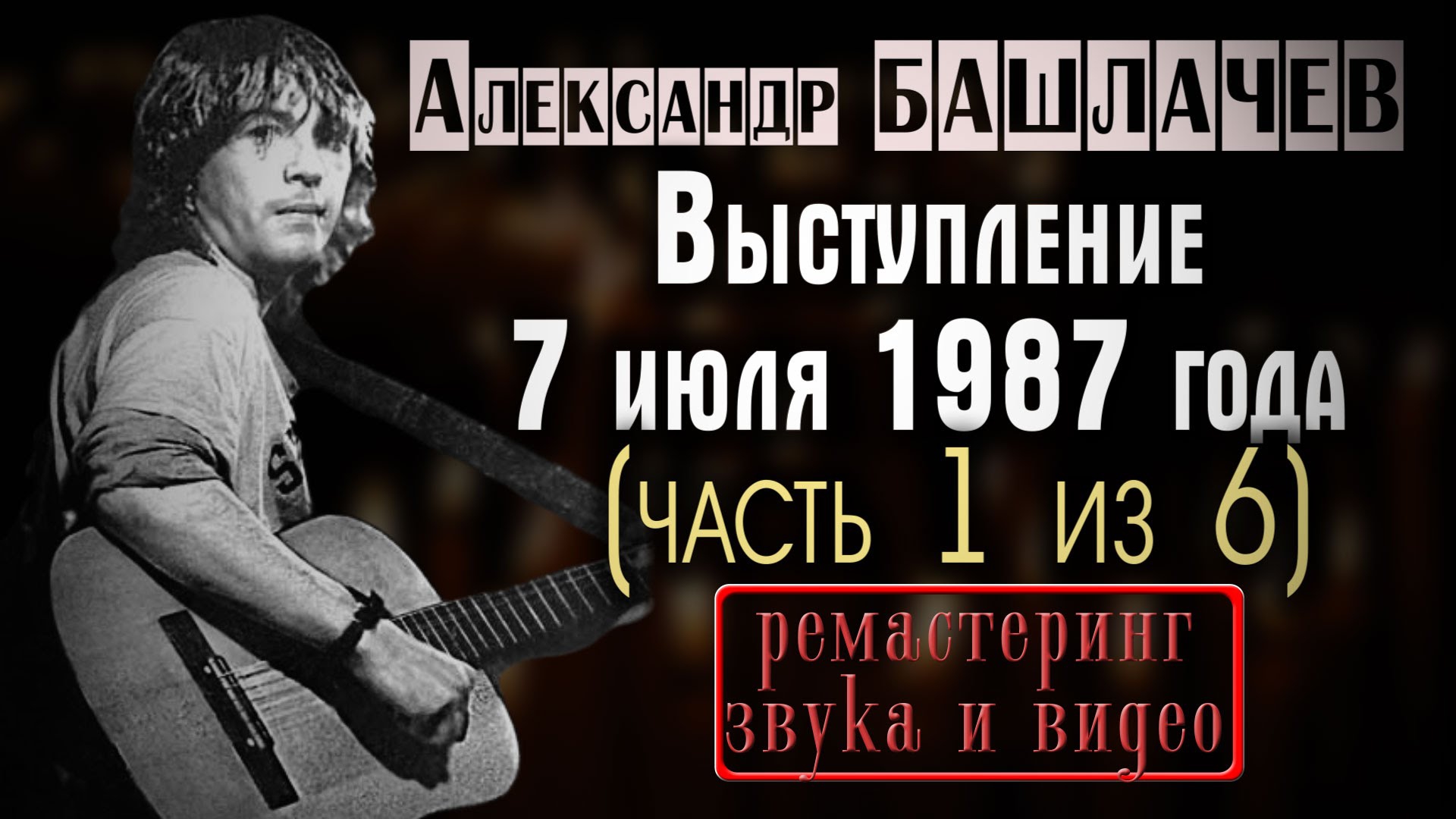 Годовщина Александра Башлачева Годовщина Александра Башлачева