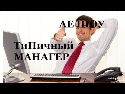 АЕ скетч - ТиПичный Манагер АЕ скетч - ТиПичный Манагер
