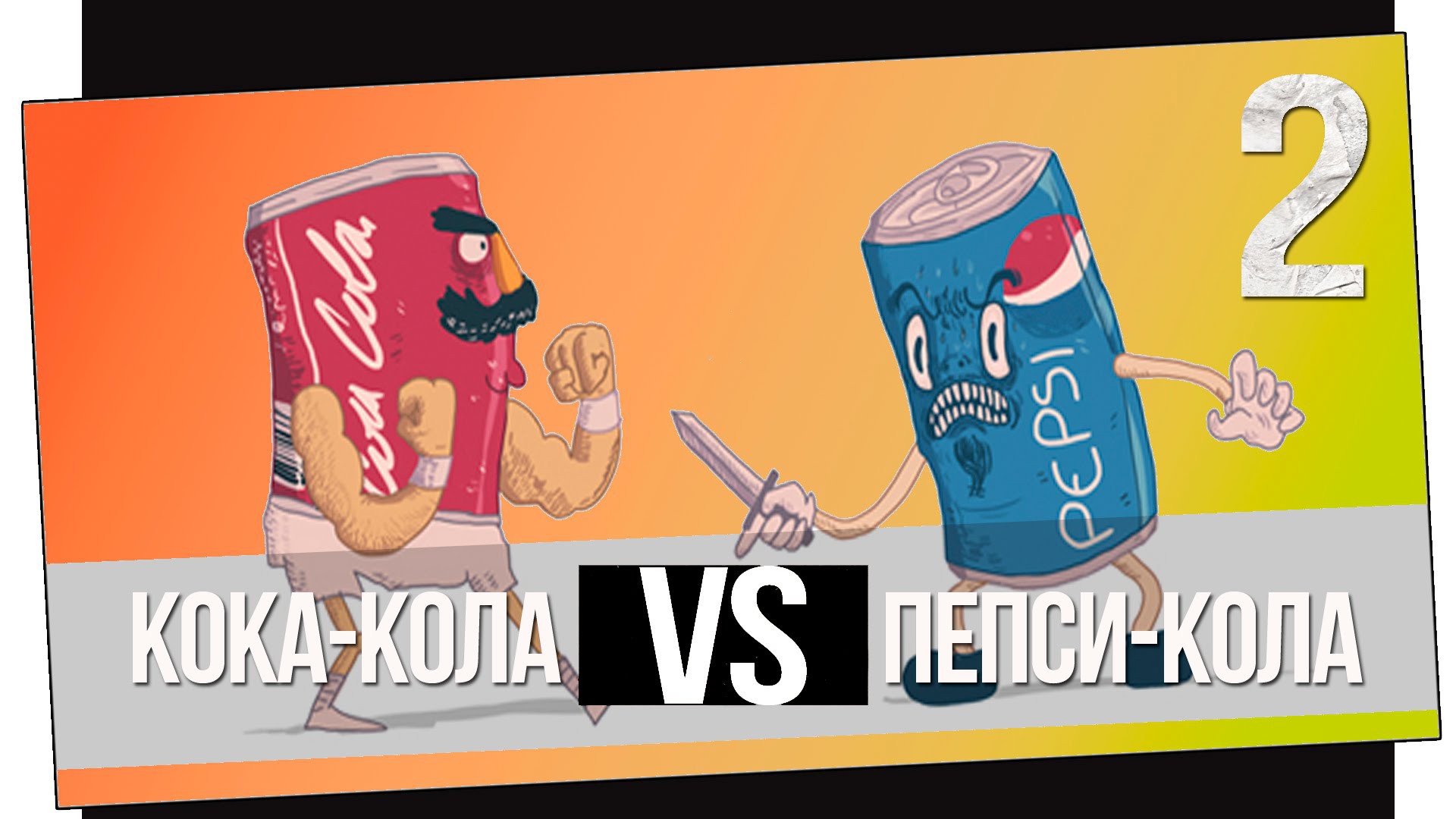 Coca Cola vs Pepsi Coca Cola vs Pepsi