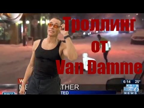 Ван дам троллит видео Ван дам троллит видео