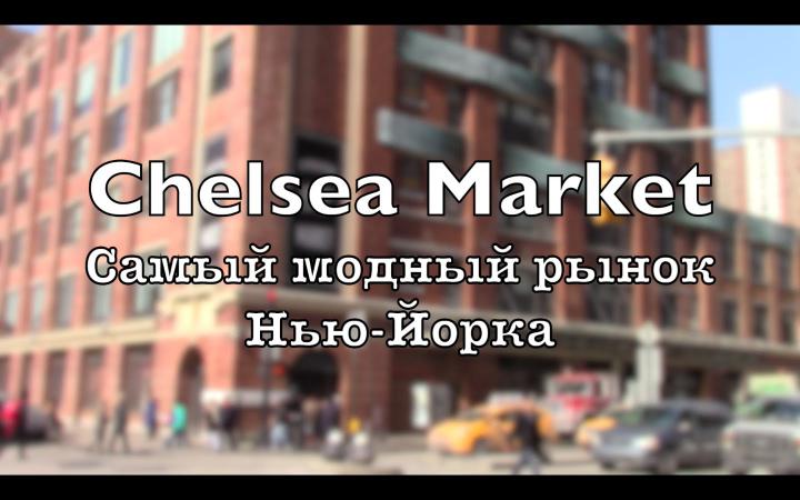 Chelsea Market - самый гламурный рынок Америки Chelsea Market - самый гламурный рынок Америки