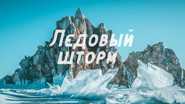 Экстрим по сибирски! «Ледовый шторм» Экстрим по сибирски! «Ледовый шторм»