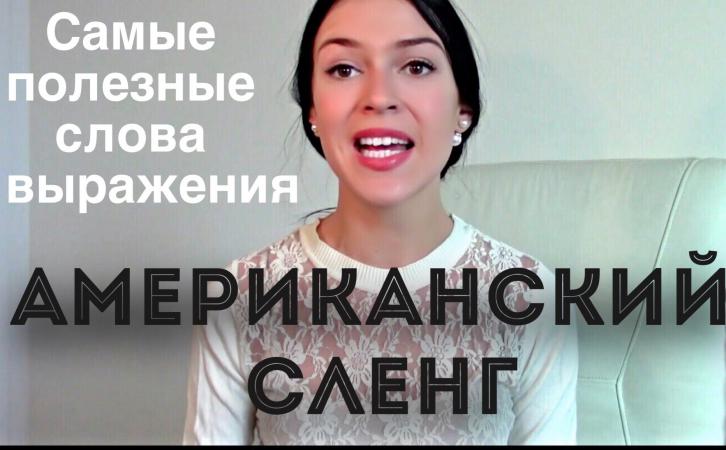 Американский сленг. Самые нужные слова и выражения американского языка Американский сленг. Самые нужные слова и выражения американского языка