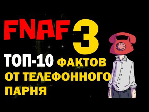 FNAF 3 - ТОП-10 фактов от телефонного парня | Пять ночей с Фредди 3 FNAF 3 - ТОП-10 фактов от телефонного парня | Пять ночей с Фредди 3