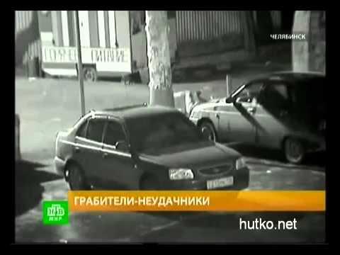 Суровые челябинские грабители Суровые челябинские грабители