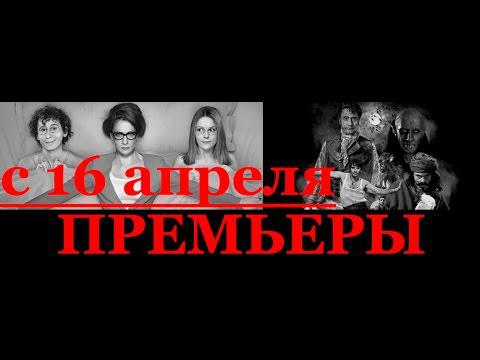 Премьеры с 16 04 2015 В кинотеатрах России, на этих выходных Премьеры с 16 04 2015 В кинотеатрах России, на этих выходных