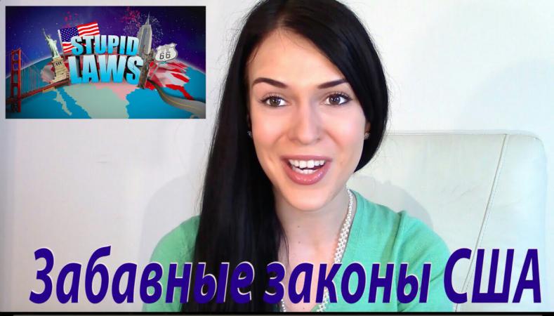 Тупые действующие законы США Тупые действующие законы США