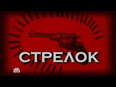 1. Стрелок 1. Стрелок
