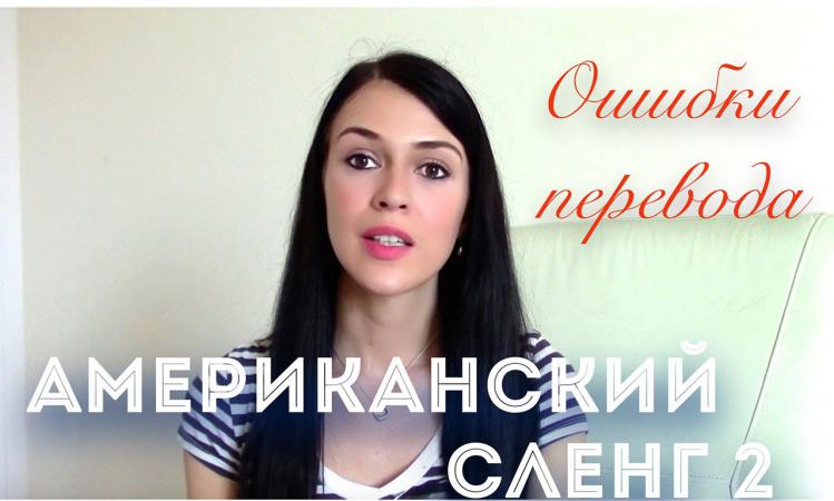Американский сленг Американский сленг